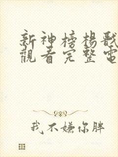 新神榜杨戬免费观看完整电影高清版