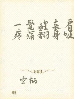 一觉醒来肩胛骨疼痛翻身吸气都疼