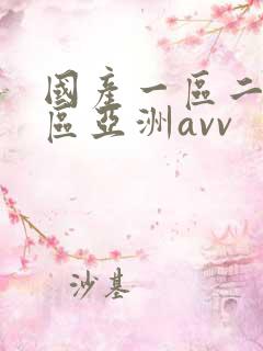 国产一区二区三区亚洲avv