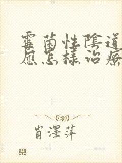 霉菌性阴道发炎应怎样治疗