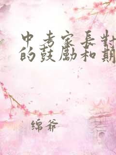 中考家长对孩子的鼓励和期望寄语