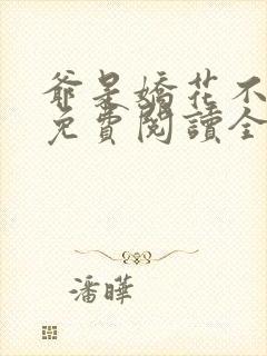 爷是娇花不种田免费阅读全文