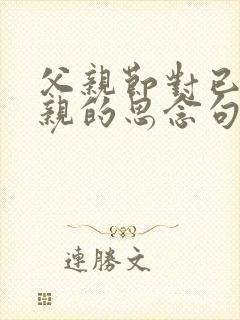 父亲节对已逝父亲的思念句子