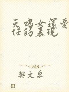 天蝎女还爱着前任的表现