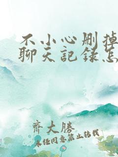 不小心删掉微信聊天记录怎么找回