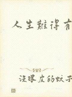 人生难得有知己