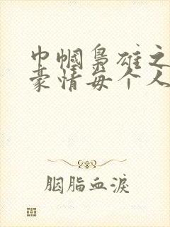 巾帼枭雄之义海豪情每个人的结局