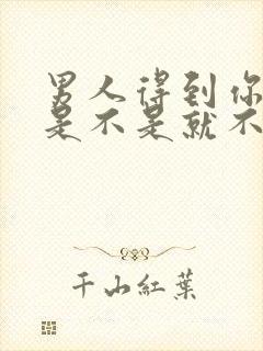 男人得到你之后是不是就不珍惜了