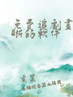 免费追剧画质清晰的软件