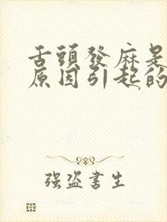 舌头发麻是什么原因引起的