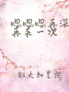 嗯嗯嗯再深一点再来一次