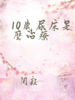 10岁尿床是怎么治疗