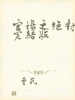 官场之绝对权力完结版