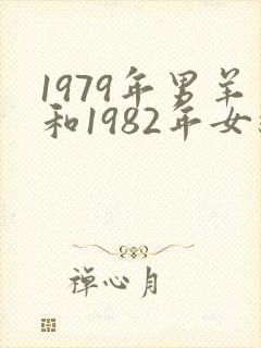 1979年男羊和1982年女狗相配吗