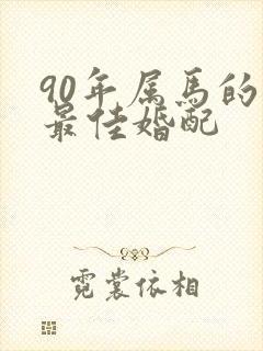 90年属马的男最佳婚配