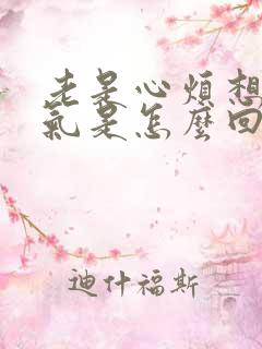 老是心烦想发脾气是怎么回事