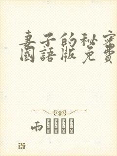 妻子的秘密韩剧国语版免费观看全集