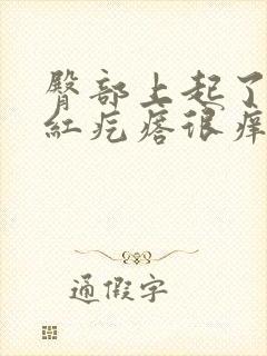 臀部上起了好多红疙瘩很痒怎么回事