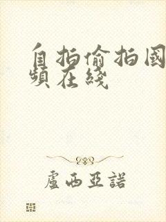 自拍偷拍国产视频在线