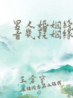 男人婚姻线怎么看几段姻缘