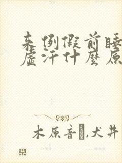 来例假前睡觉出虚汗什么原因引起的