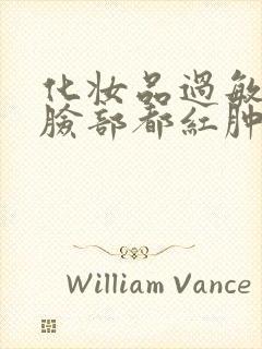 化妆品过敏整个脸部都红肿怎么办