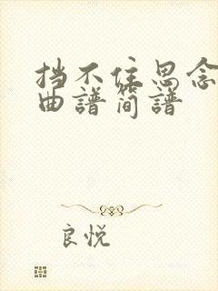 挡不住思念二胡曲谱简谱