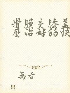 滑膜炎膝盖疼怎么治好的快