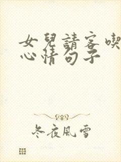 女儿请客吃饭的心情句子