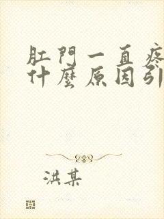 肛门一直疼痛是什么原因引起的