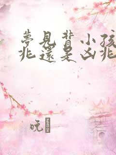 梦见背小孩是吉兆还是凶兆