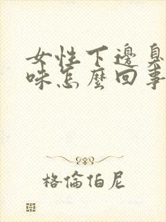 女性下边臭鸡蛋味怎么回事