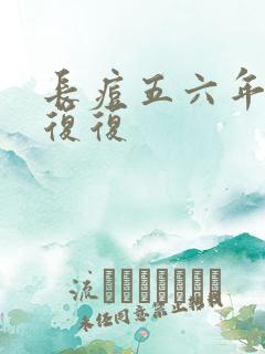 长痘五六年反反复复