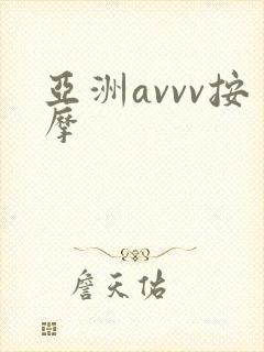 亚洲avvv按摩