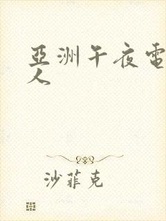 亚洲午夜电影成人