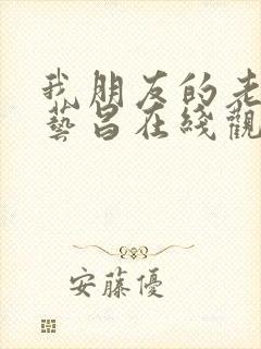 我朋友的老婆许艺昌在线观看