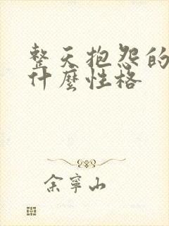 整天抱怨的人是什么性格