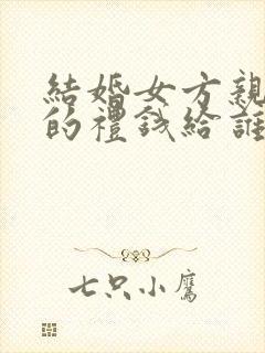 结婚女方亲戚随的礼钱给谁