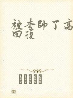 被夸帅了高情商回复