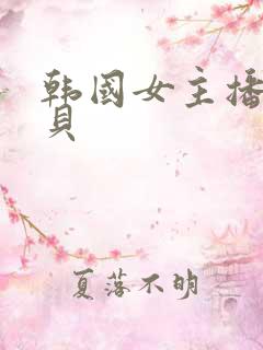 韩国女主播韩宝贝