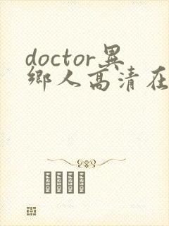 doctor异乡人高清在线观看