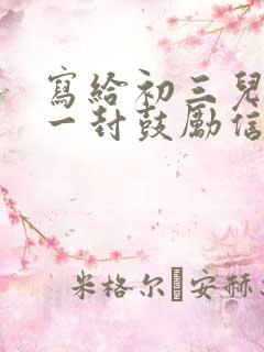 写给初三儿子的一封鼓励信