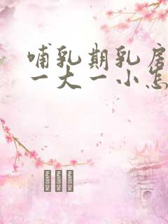 哺乳期乳房出现一大一小怎么办