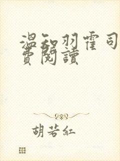 温知羽霍司砚免费阅读