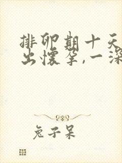 排卵期十天后测出怀孕,一深一浅