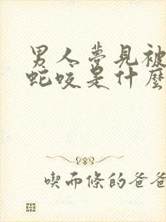 男人梦见被眼镜蛇咬是什么预兆