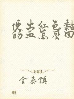 便出红色黏液状的血怎么回事