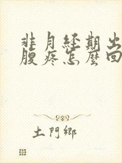 非月经期出血小腹疼怎么回事