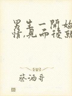 男生一开始很热情,见面后就冷淡了