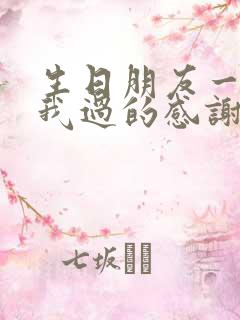 生日朋友一起陪我过的感谢话